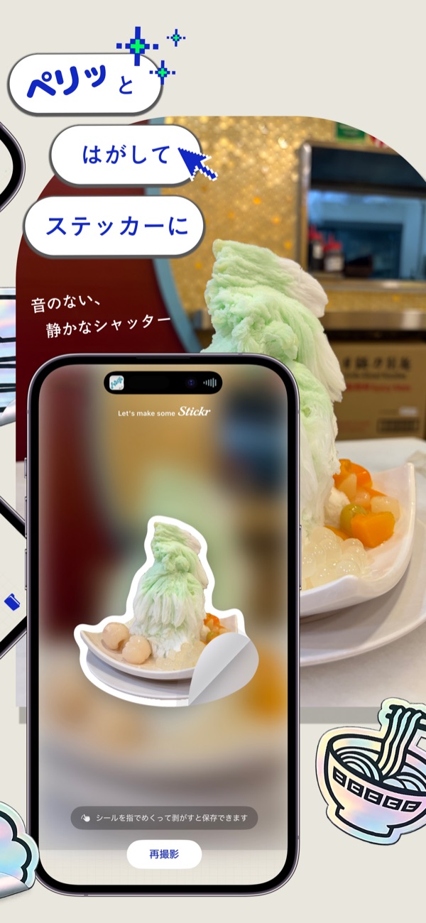 撮った写真をペリッとはがしてステッカーにする画面
